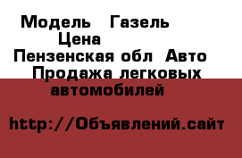  › Модель ­ Газель 2705 › Цена ­ 240 000 - Пензенская обл. Авто » Продажа легковых автомобилей   